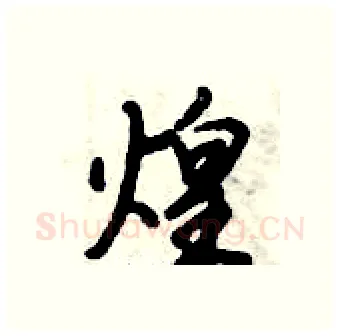 煌硬笔行书写法,摘自倪伟林硬笔书法字帖