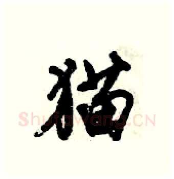 猫硬笔行书写法,摘自倪伟林硬笔书法字帖