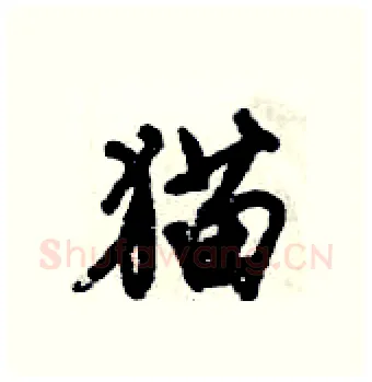 猫硬笔行书写法,摘自倪伟林硬笔书法字帖