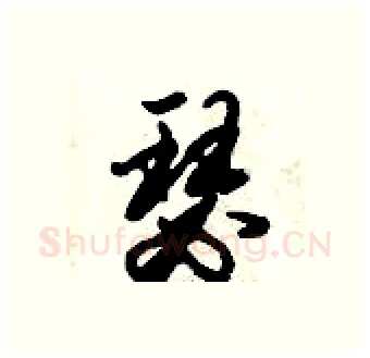 瑟硬笔行书写法,摘自倪伟林硬笔书法字帖