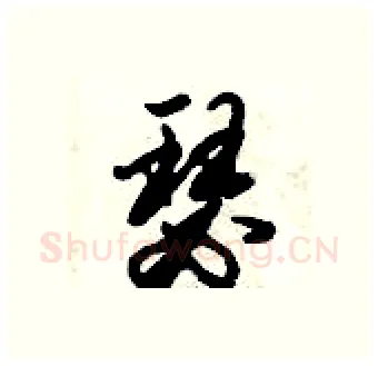 瑟硬笔行书写法,摘自倪伟林硬笔书法字帖