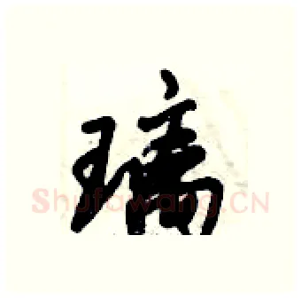 璃硬笔行书写法,摘自倪伟林硬笔书法字帖