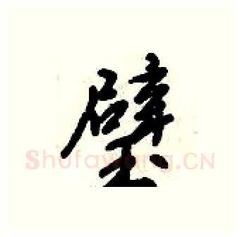 璧硬笔行书写法,摘自倪伟林硬笔书法字帖