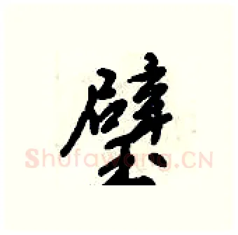 璧硬笔行书写法,摘自倪伟林硬笔书法字帖