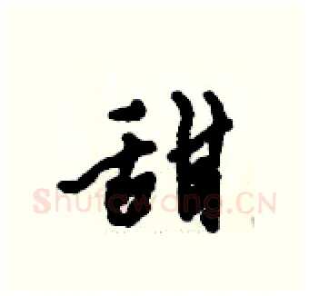 甜硬笔行书写法,摘自倪伟林硬笔书法字帖