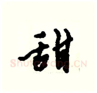 甜硬笔行书写法,摘自倪伟林硬笔书法字帖