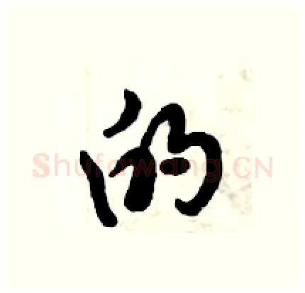 的硬笔行书写法,摘自倪伟林硬笔书法字帖