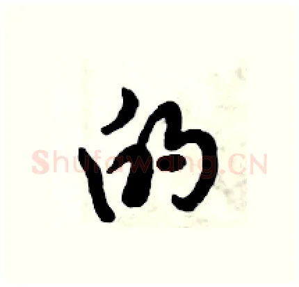 的硬笔行书写法,摘自倪伟林硬笔书法字帖