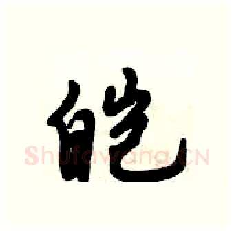 皑硬笔行书写法,摘自倪伟林硬笔书法字帖