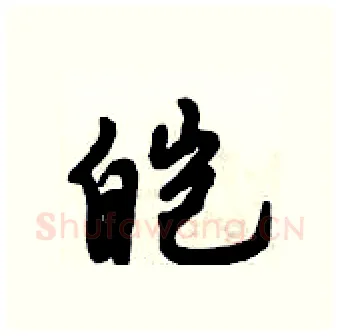 皑硬笔行书写法,摘自倪伟林硬笔书法字帖