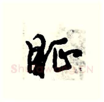 眐硬笔行书写法,摘自倪伟林硬笔书法字帖