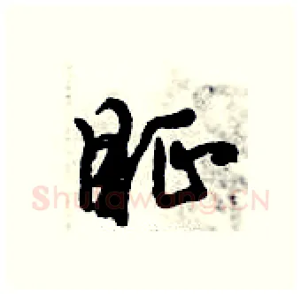 眐硬笔行书写法,摘自倪伟林硬笔书法字帖