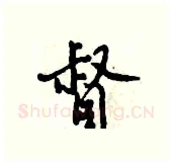 督硬笔行书写法,摘自倪伟林硬笔书法字帖