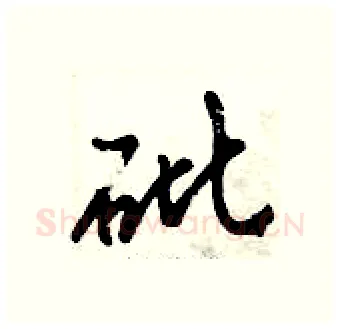 砒硬笔行书写法,摘自倪伟林硬笔书法字帖