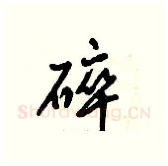 碎硬笔行书写法,摘自倪伟林硬笔书法字帖