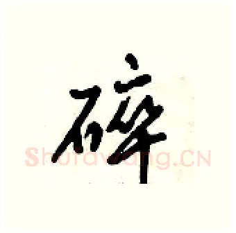 碎硬笔行书写法,摘自倪伟林硬笔书法字帖