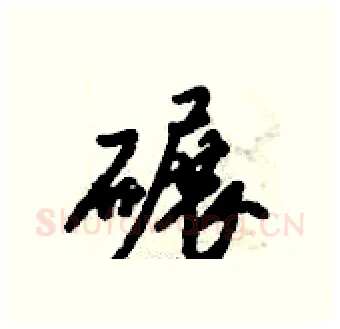 碾硬笔行书写法,摘自倪伟林硬笔书法字帖
