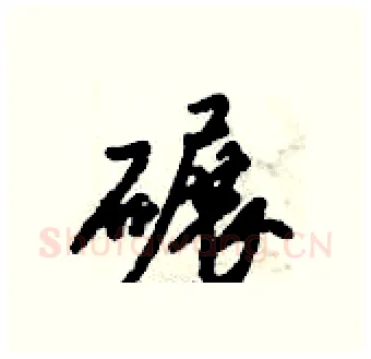 碾硬笔行书写法,摘自倪伟林硬笔书法字帖