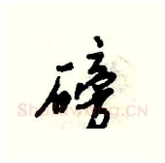 磅硬笔行书写法,摘自倪伟林硬笔书法字帖