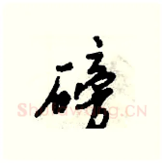 磅硬笔行书写法,摘自倪伟林硬笔书法字帖