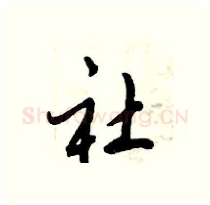 社硬笔行书写法,摘自倪伟林硬笔书法字帖