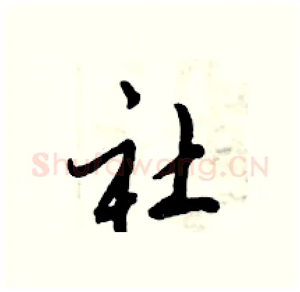 社硬笔行书写法,摘自倪伟林硬笔书法字帖