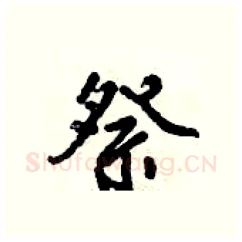 祭硬笔行书写法,摘自倪伟林硬笔书法字帖
