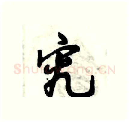 究硬笔行书写法,摘自倪伟林硬笔书法字帖