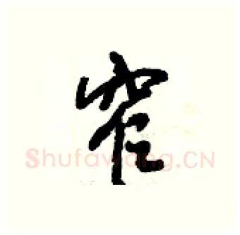 窄硬笔行书写法,摘自倪伟林硬笔书法字帖