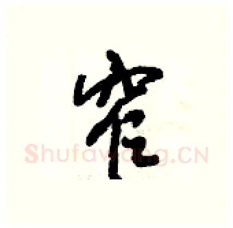 窄硬笔行书写法,摘自倪伟林硬笔书法字帖