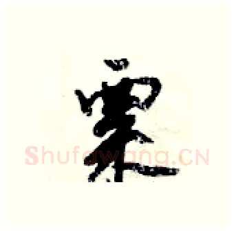 粟硬笔行书写法,摘自倪伟林硬笔书法字帖