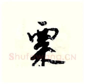 粟硬笔行书写法,摘自倪伟林硬笔书法字帖