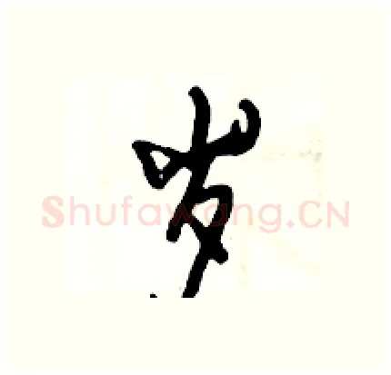 岁硬笔行书写法,摘自倪伟林硬笔书法字帖