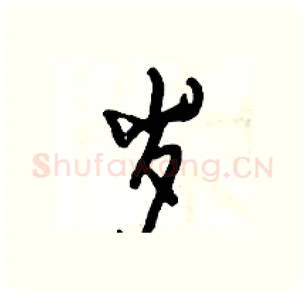 岁硬笔行书写法,摘自倪伟林硬笔书法字帖