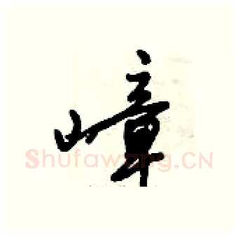 嶂硬笔行书写法,摘自倪伟林硬笔书法字帖