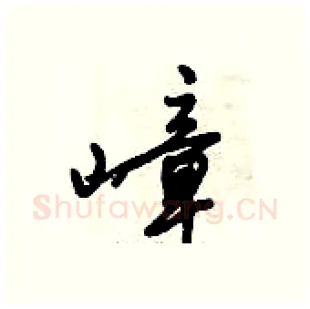 嶂硬笔行书写法,摘自倪伟林硬笔书法字帖