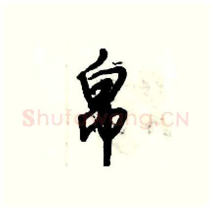 帛硬笔行书写法,摘自倪伟林硬笔书法字帖