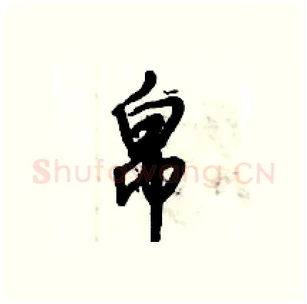 帛硬笔行书写法,摘自倪伟林硬笔书法字帖