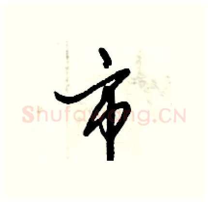 市硬笔行书写法,摘自倪伟林硬笔书法字帖