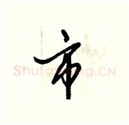 市硬笔行书写法,摘自倪伟林硬笔书法字帖