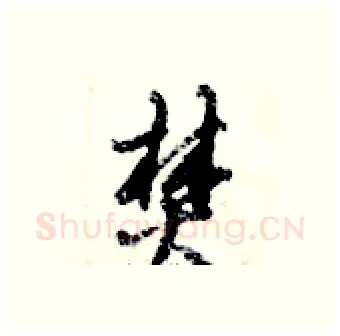 焚硬笔行书写法,摘自倪伟林硬笔书法字帖