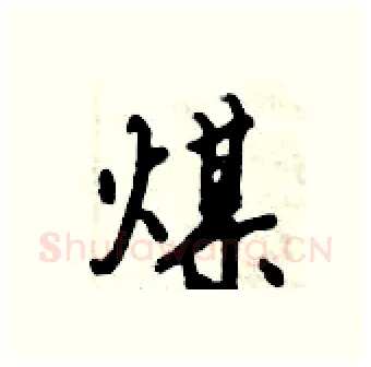 煤硬笔行书写法,摘自倪伟林硬笔书法字帖