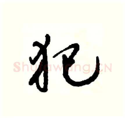 犯硬笔行书写法,摘自倪伟林硬笔书法字帖