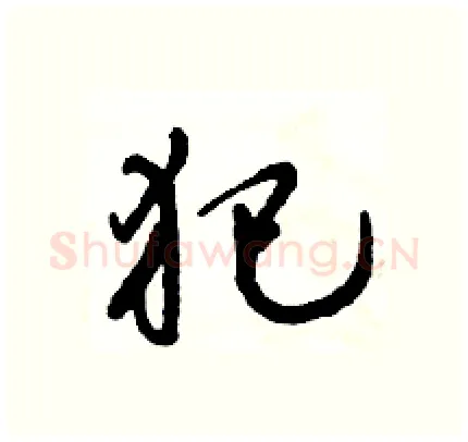 犯硬笔行书写法,摘自倪伟林硬笔书法字帖