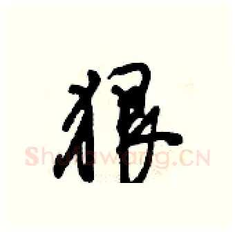 狠硬笔行书写法,摘自倪伟林硬笔书法字帖