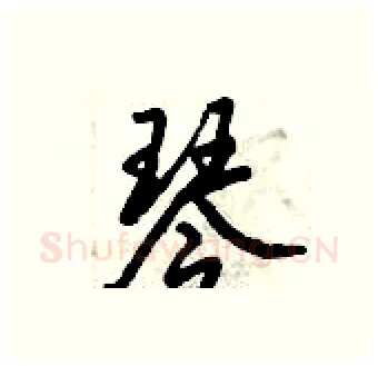 琴硬笔行书写法,摘自倪伟林硬笔书法字帖