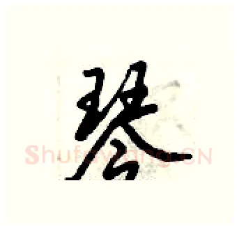 琴硬笔行书写法,摘自倪伟林硬笔书法字帖