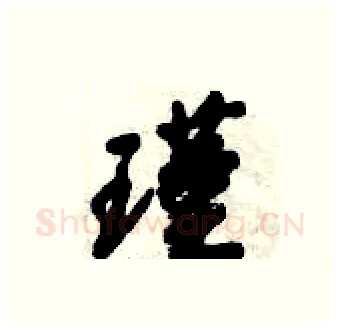瑾硬笔行书写法,摘自倪伟林硬笔书法字帖