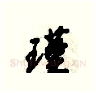 瑾硬笔行书写法,摘自倪伟林硬笔书法字帖