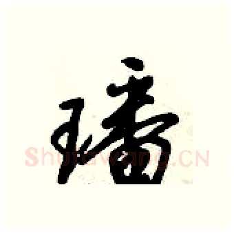 璠硬笔行书写法,摘自倪伟林硬笔书法字帖